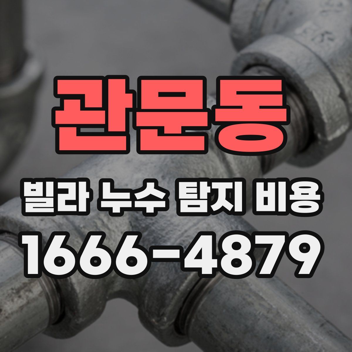 관문동 빌라 누수 탐지 비용