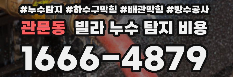 관문동 빌라 누수 탐지 비용