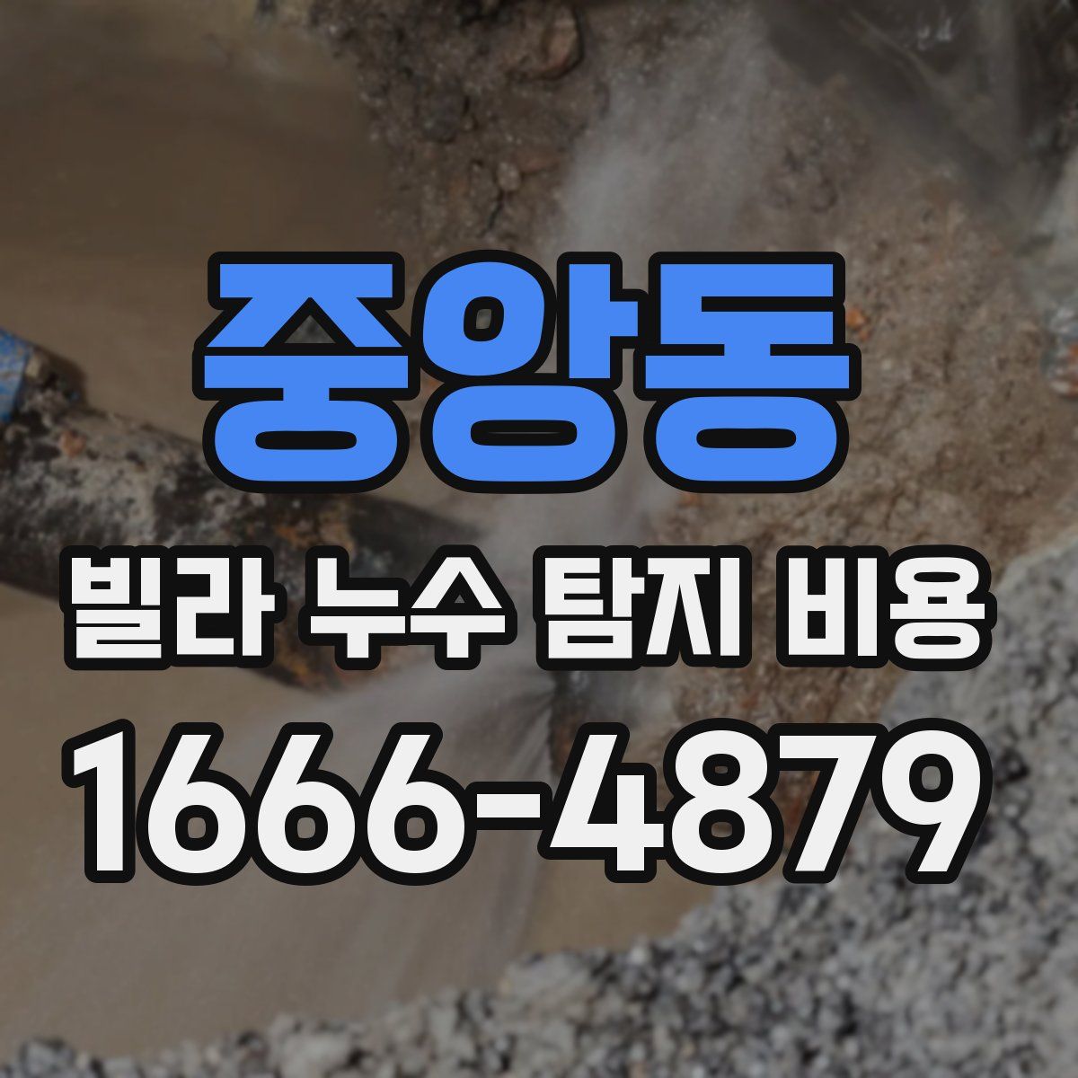 중앙동 빌라 누수 탐지 비용