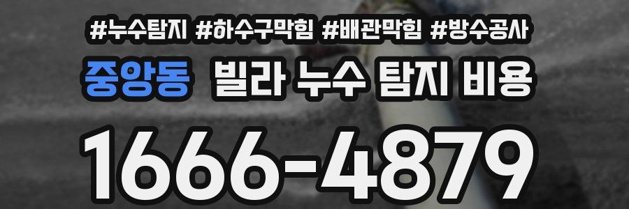 중앙동 빌라 누수 탐지 비용