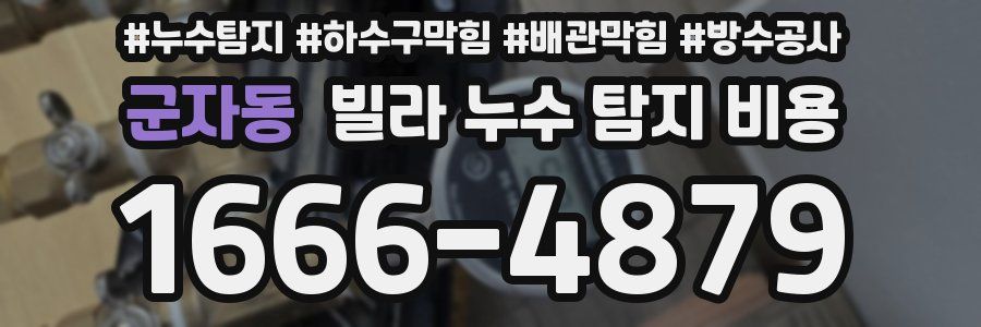 군자동 빌라 누수 탐지 비용