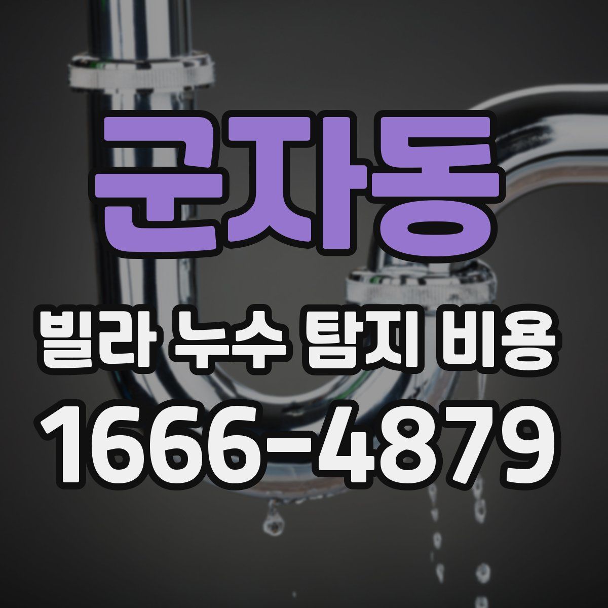 군자동 빌라 누수 탐지 비용