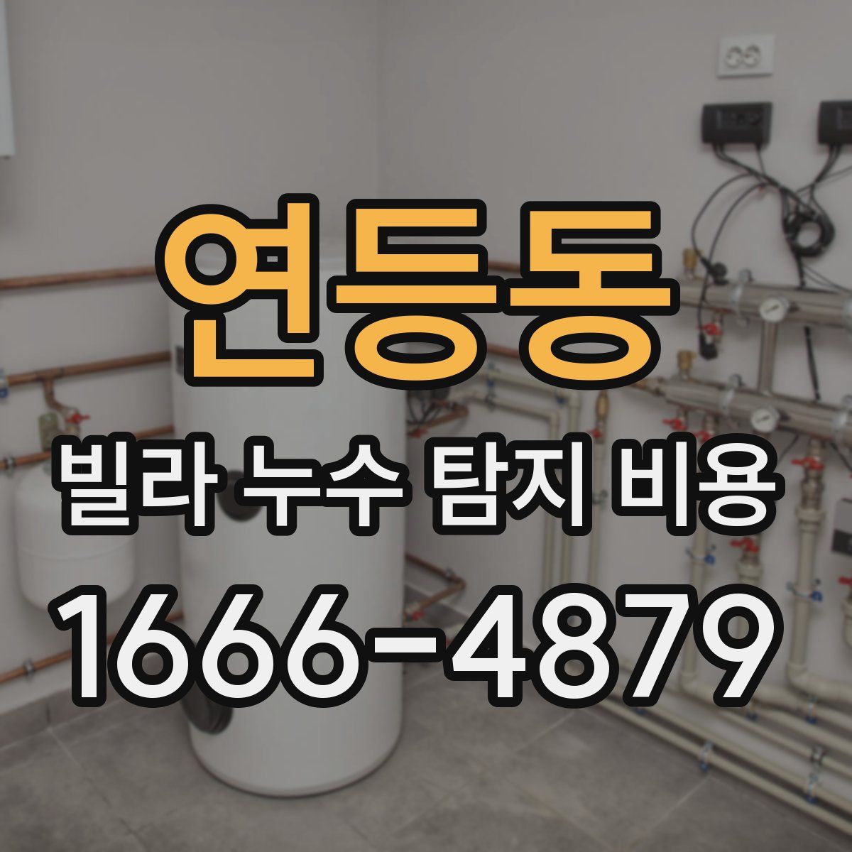 연등동 빌라 누수 탐지 비용