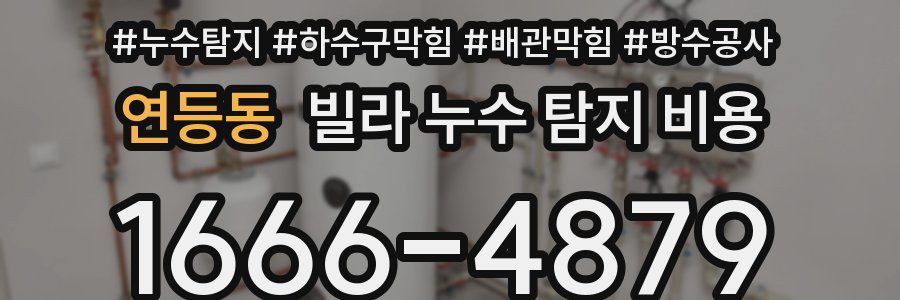 연등동 빌라 누수 탐지 비용