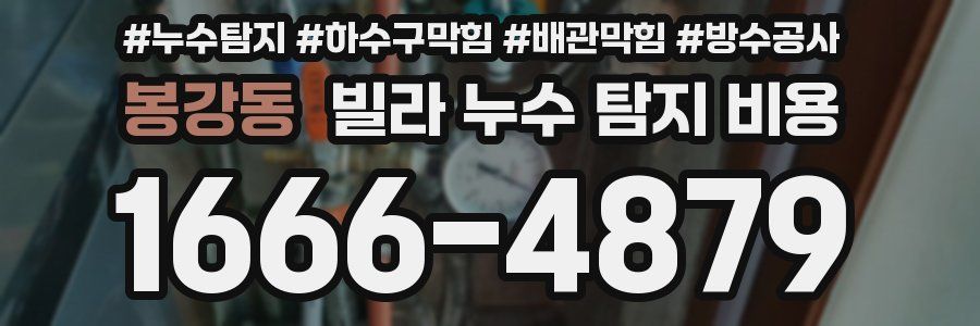 봉강동 빌라 누수 탐지 비용