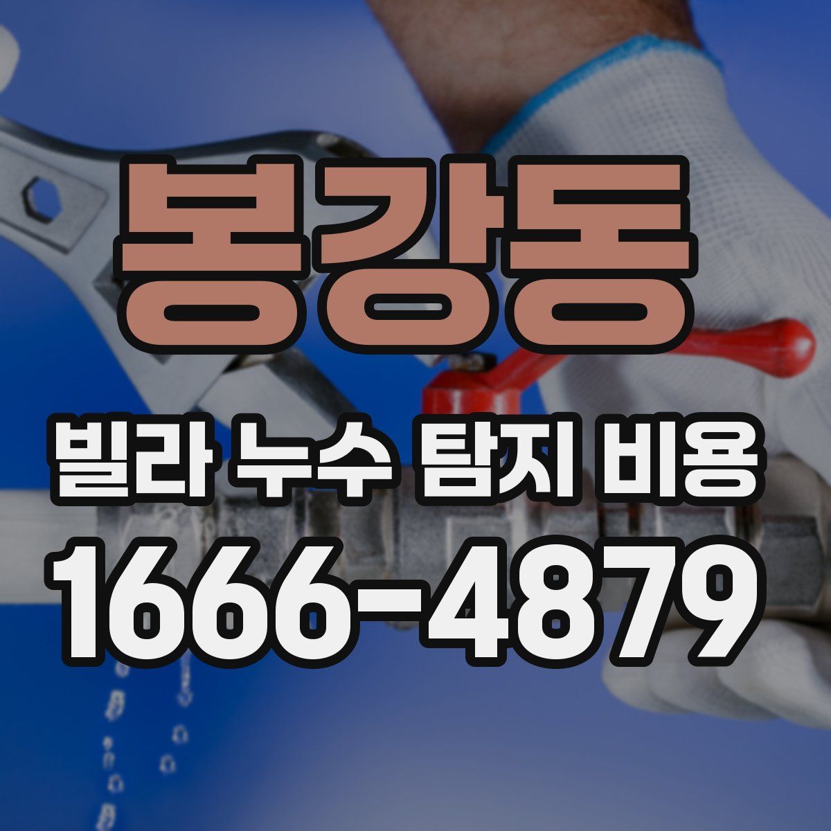 봉강동 빌라 누수 탐지 비용