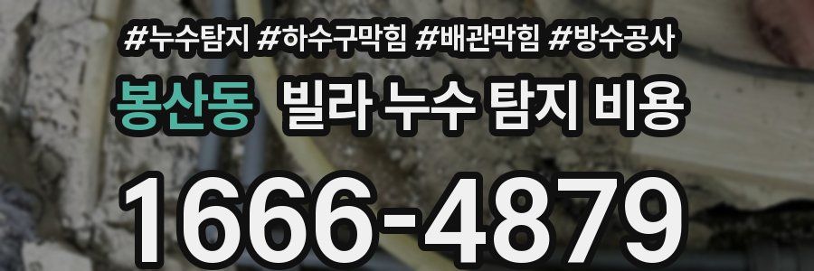 봉산동 빌라 누수 탐지 비용