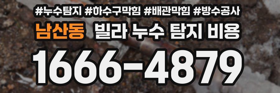남산동 빌라 누수 탐지 비용
