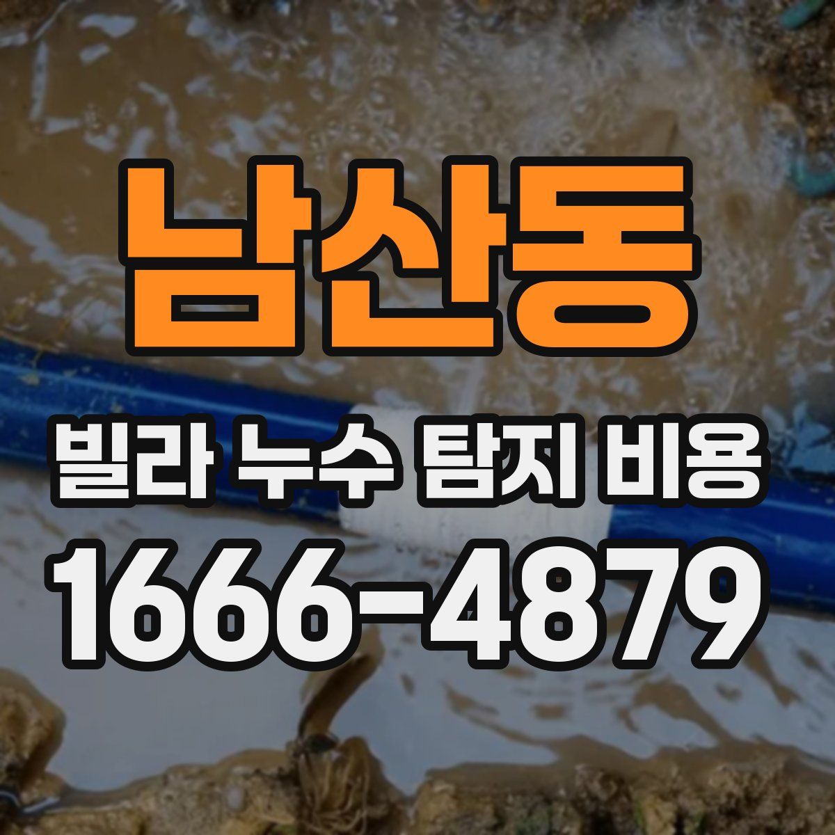 남산동 빌라 누수 탐지 비용
