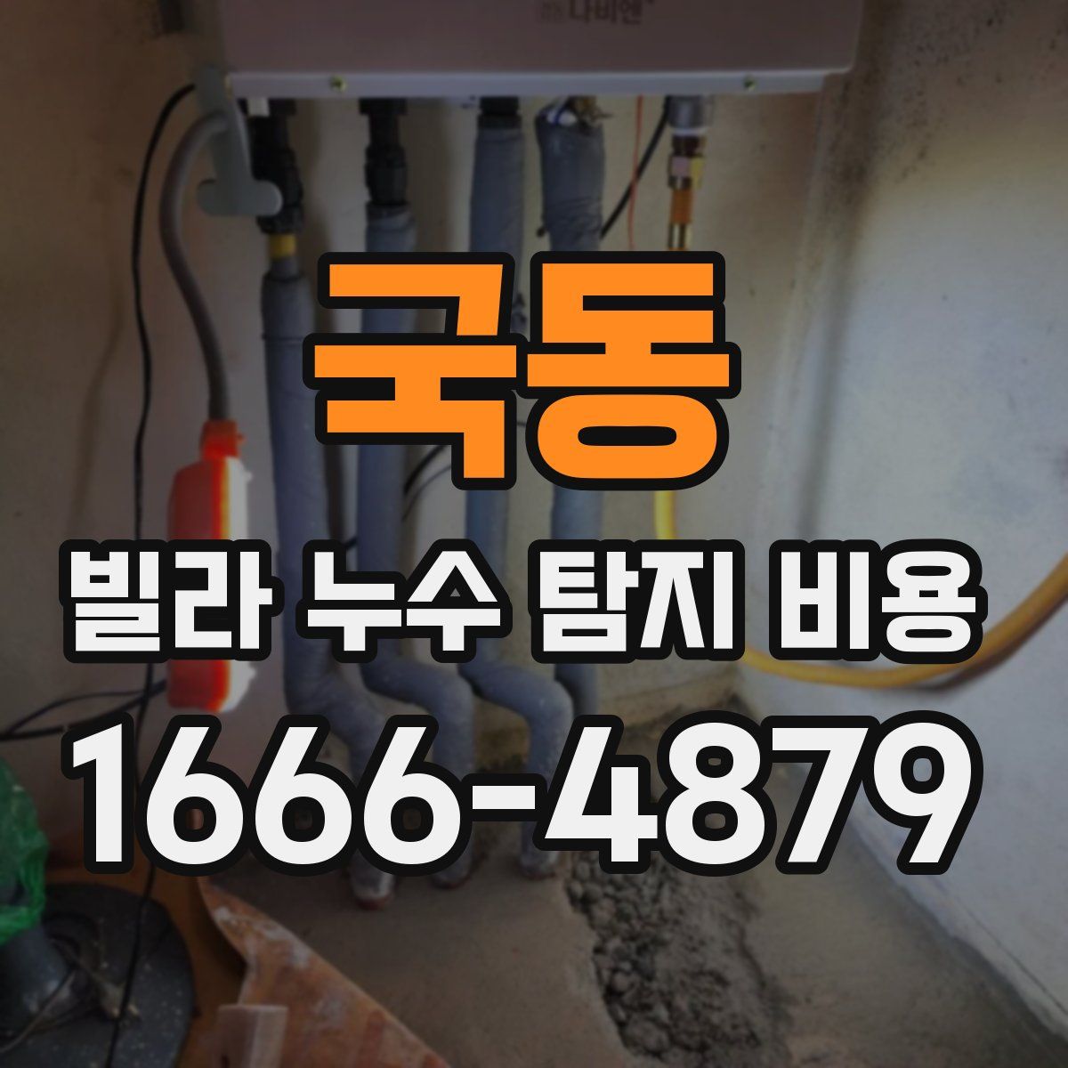 국동 빌라 누수 탐지 비용