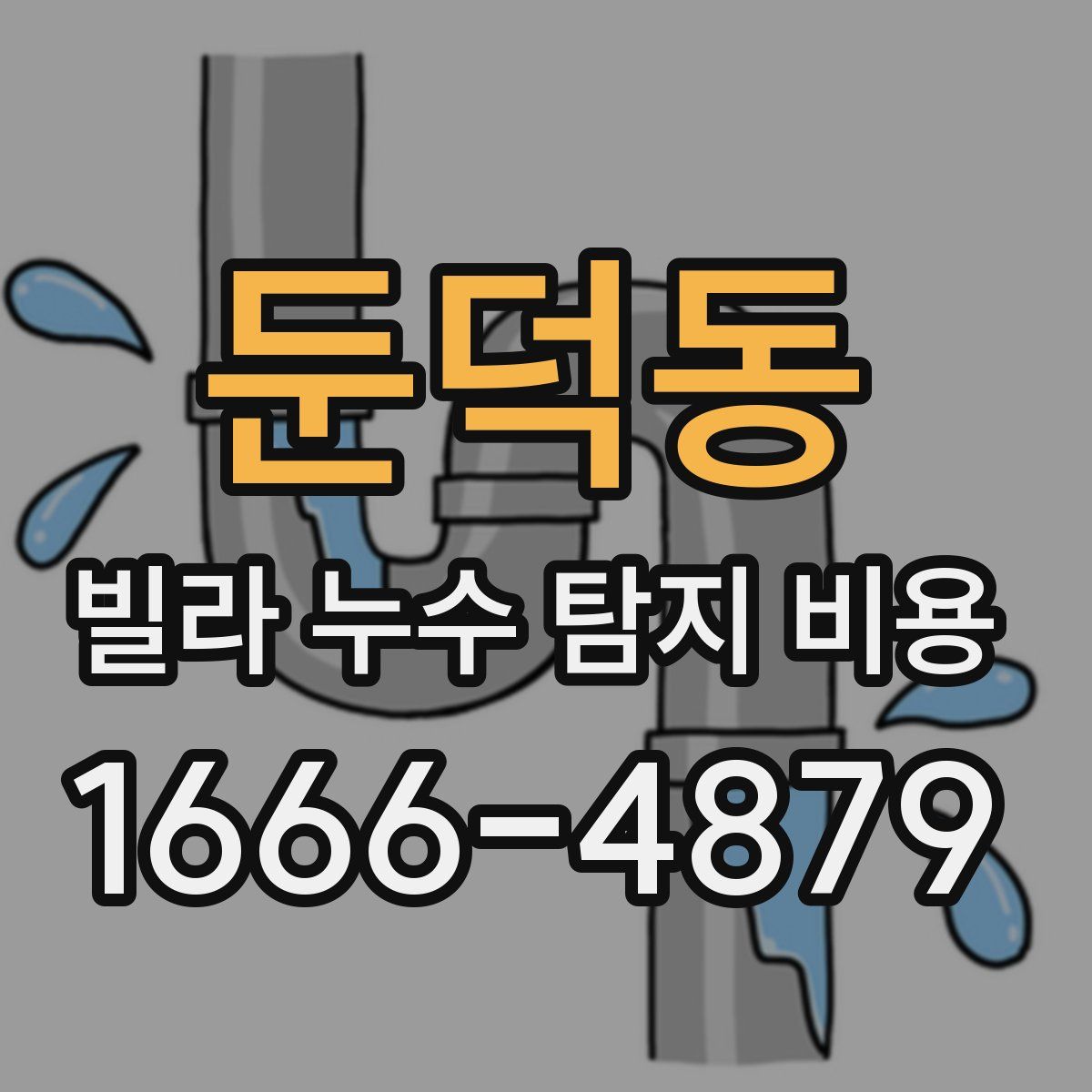 둔덕동 빌라 누수 탐지 비용