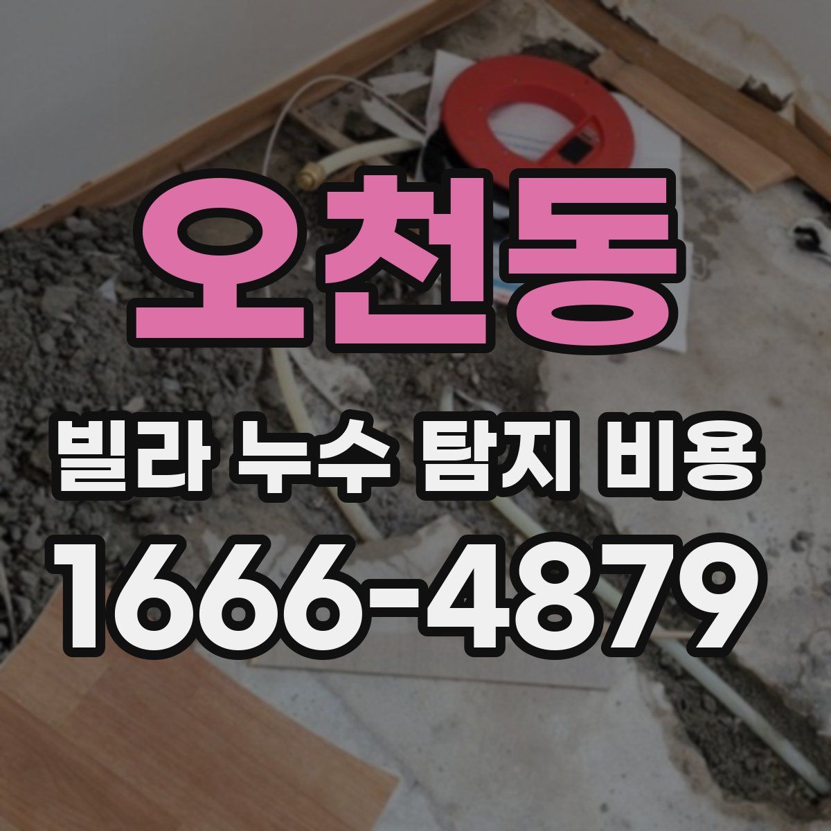 오천동 빌라 누수 탐지 비용