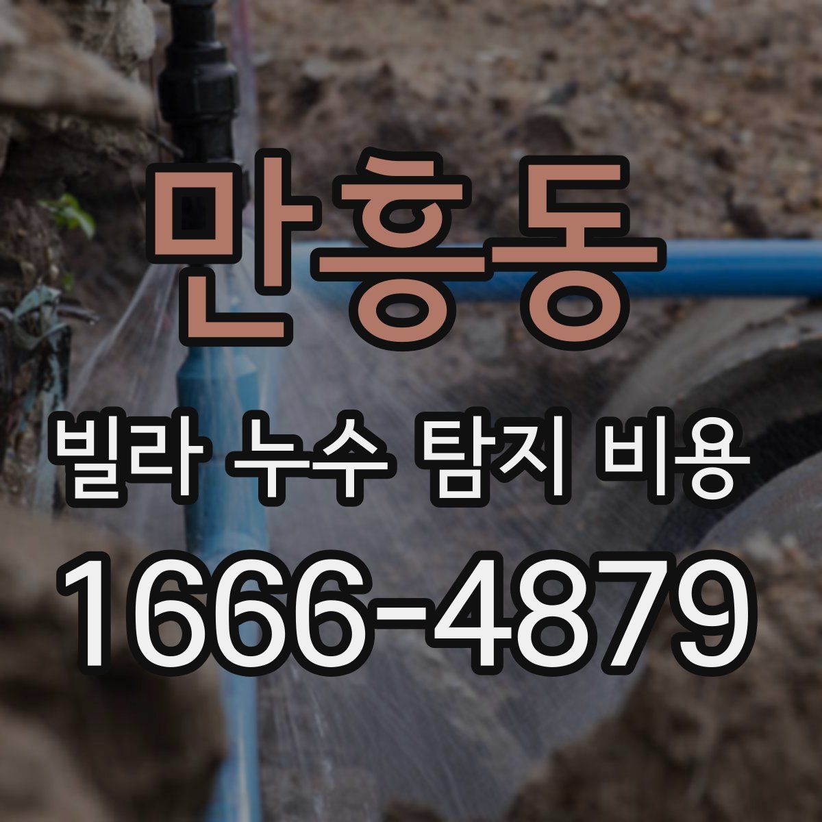 만흥동 빌라 누수 탐지 비용
