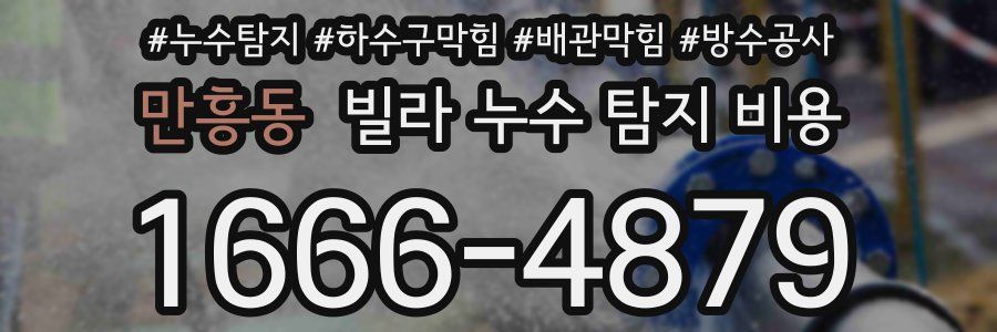 만흥동 빌라 누수 탐지 비용