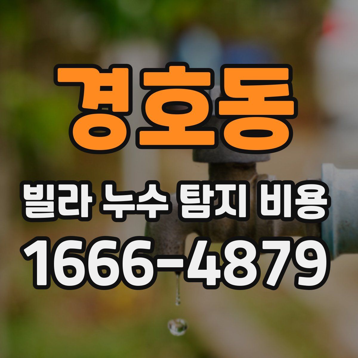 경호동 빌라 누수 탐지 비용