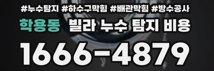 학용동 빌라 누수 탐지 비용