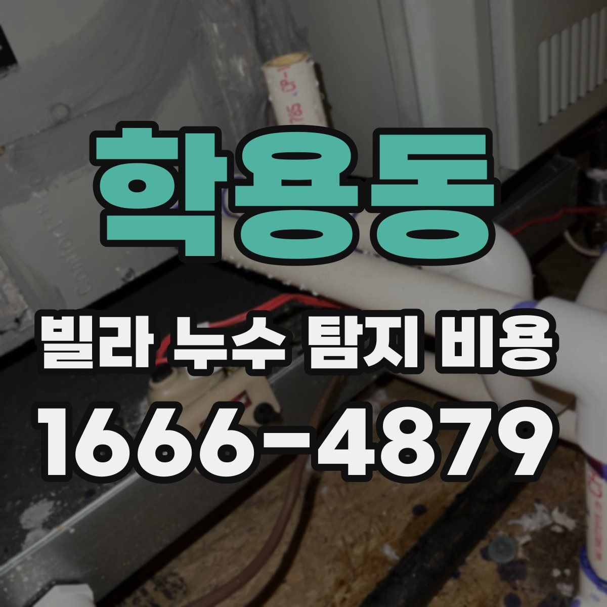 학용동 빌라 누수 탐지 비용