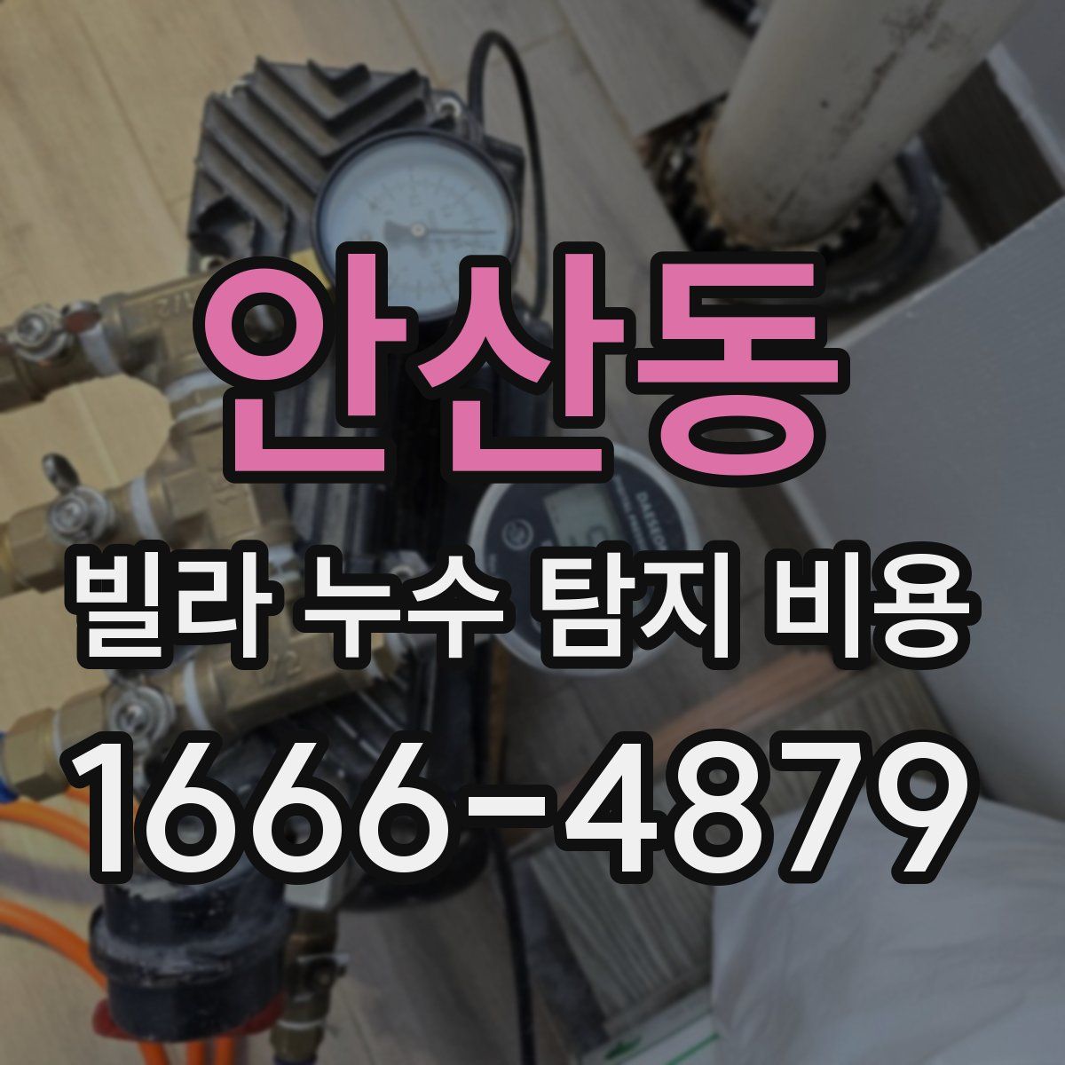 안산동 빌라 누수 탐지 비용
