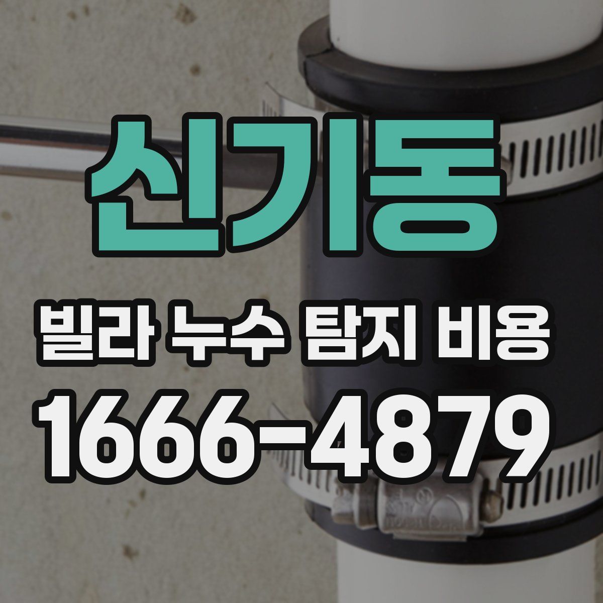 신기동 빌라 누수 탐지 비용