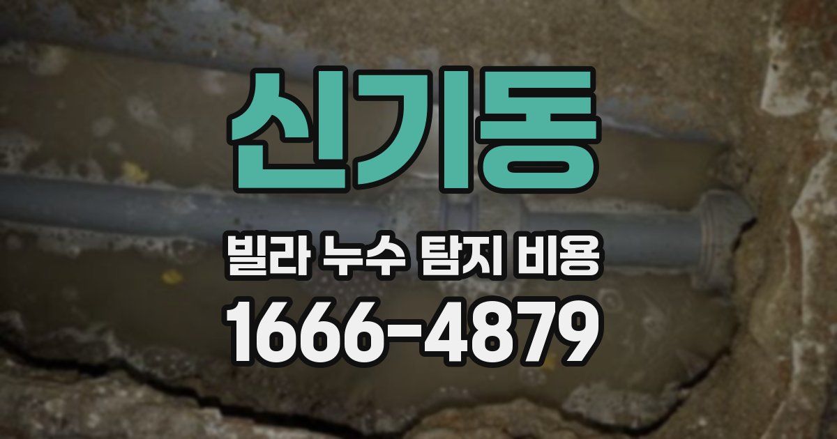 신기동 빌라 누수 탐지 비용