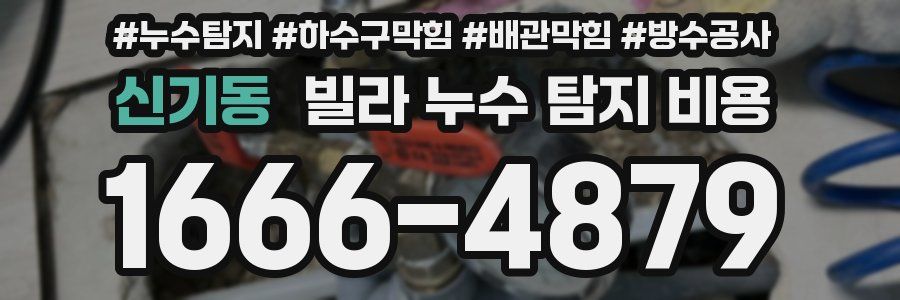 신기동 빌라 누수 탐지 비용