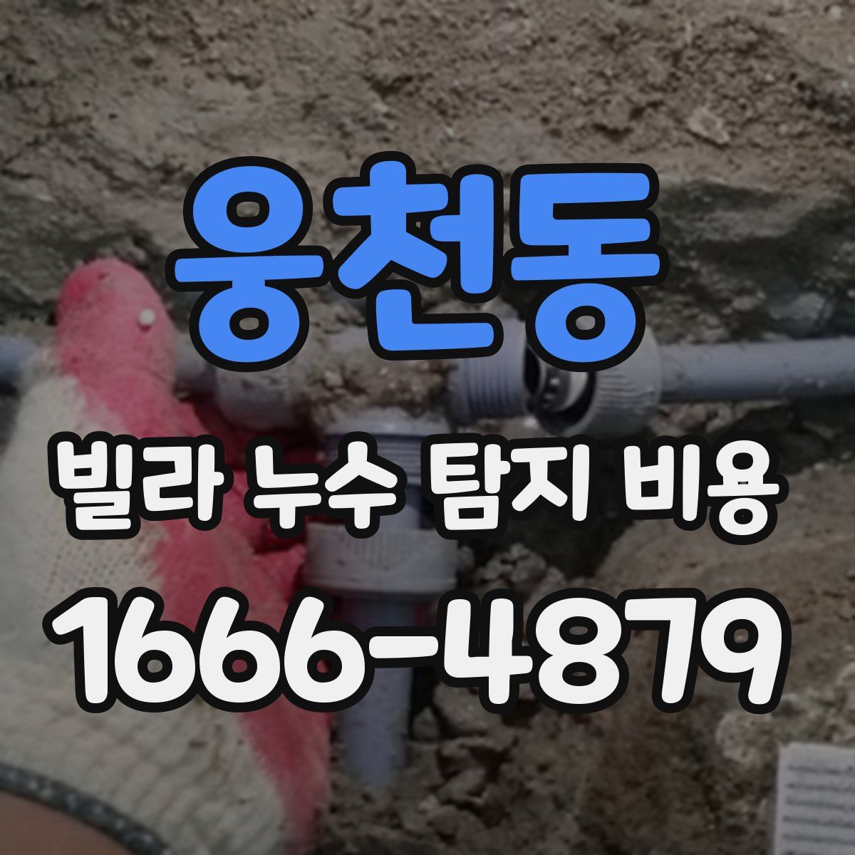 웅천동 빌라 누수 탐지 비용