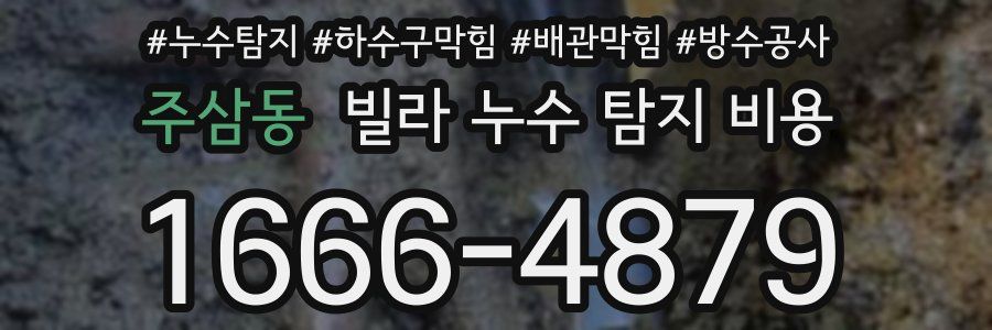 주삼동 빌라 누수 탐지 비용