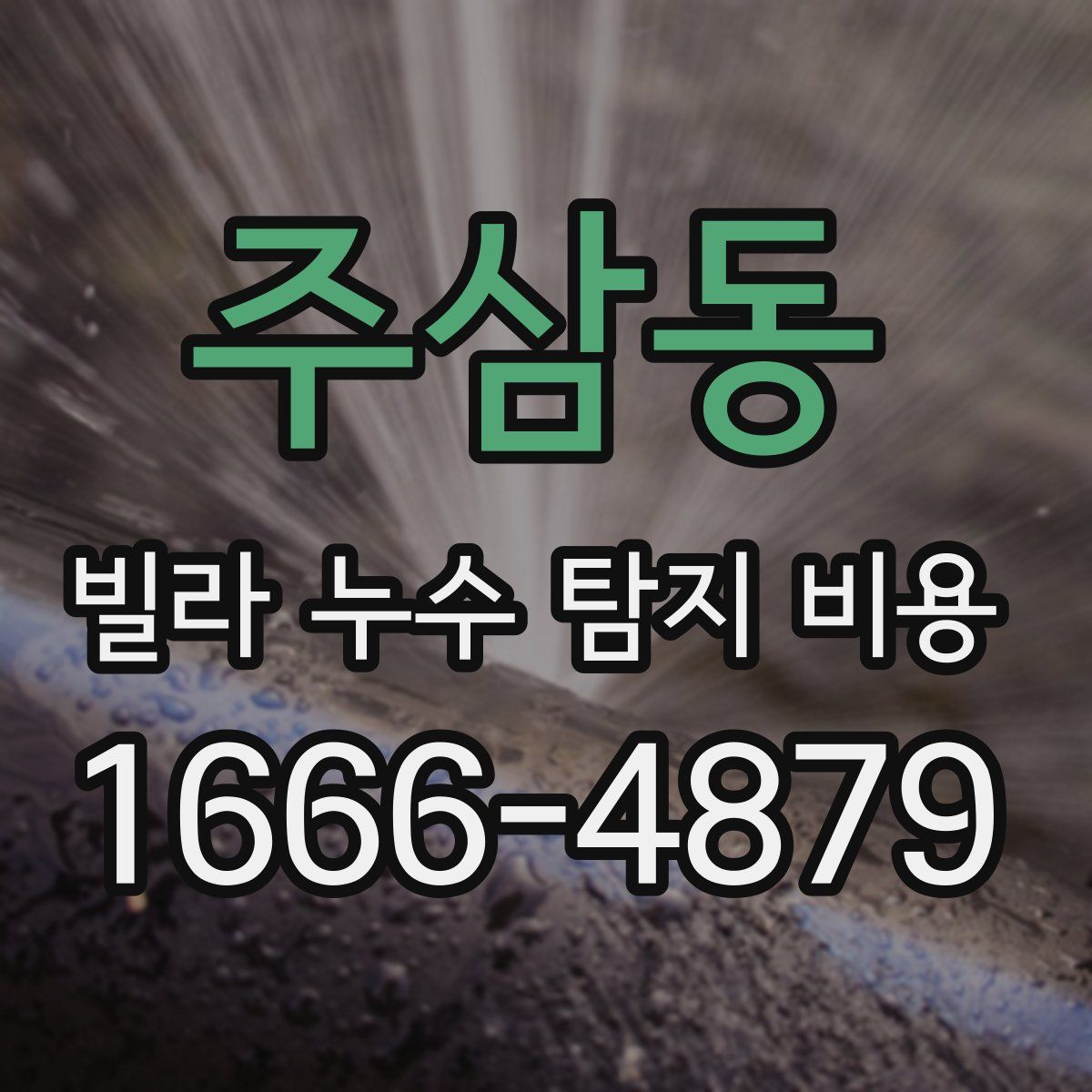 주삼동 빌라 누수 탐지 비용