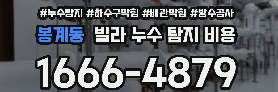 봉계동 빌라 누수 탐지 비용