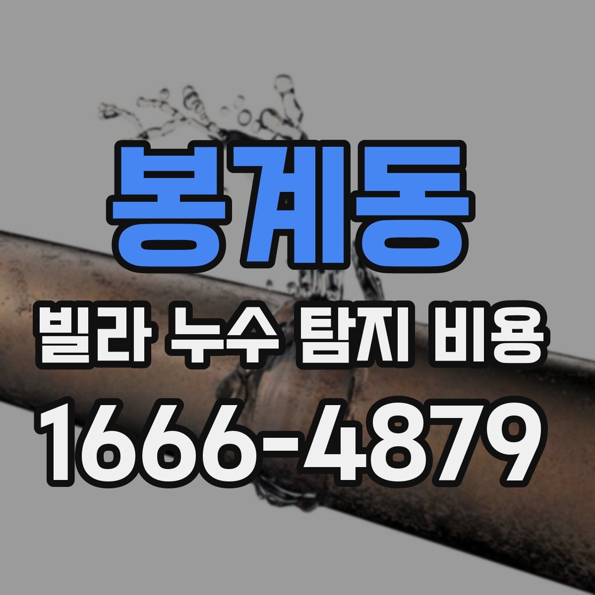 봉계동 빌라 누수 탐지 비용