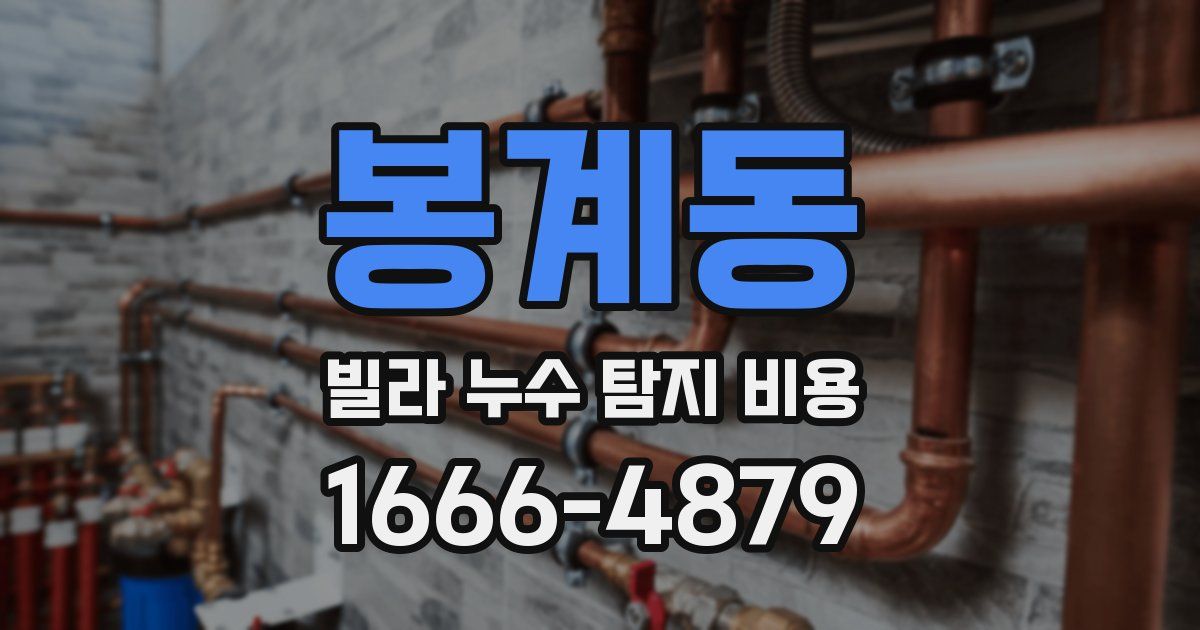 봉계동 빌라 누수 탐지 비용