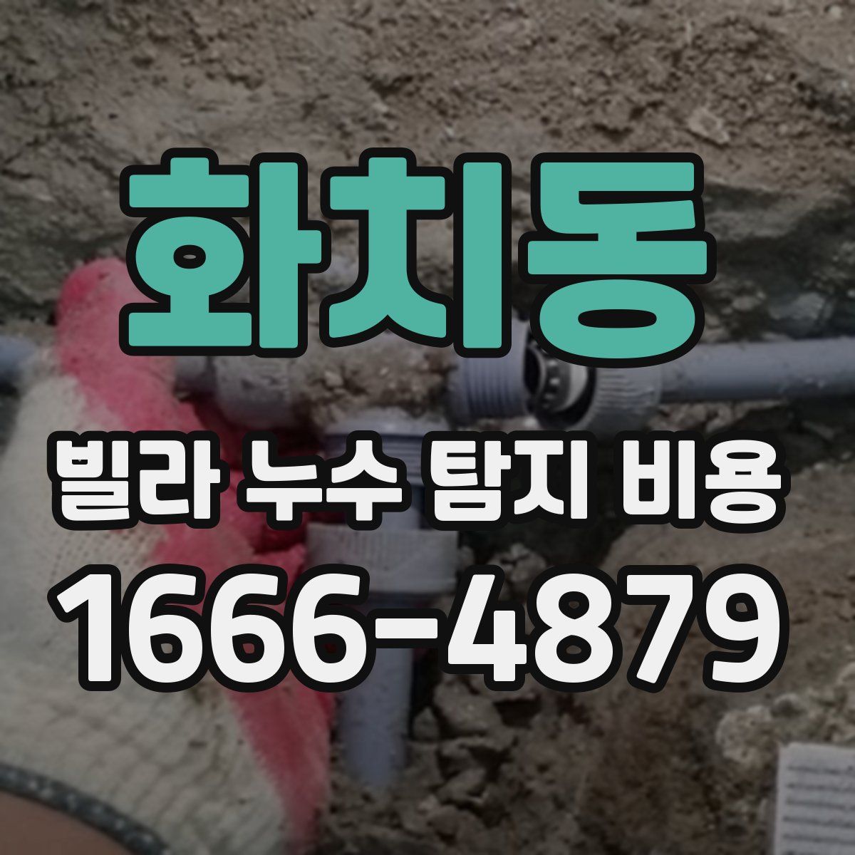 화치동 빌라 누수 탐지 비용