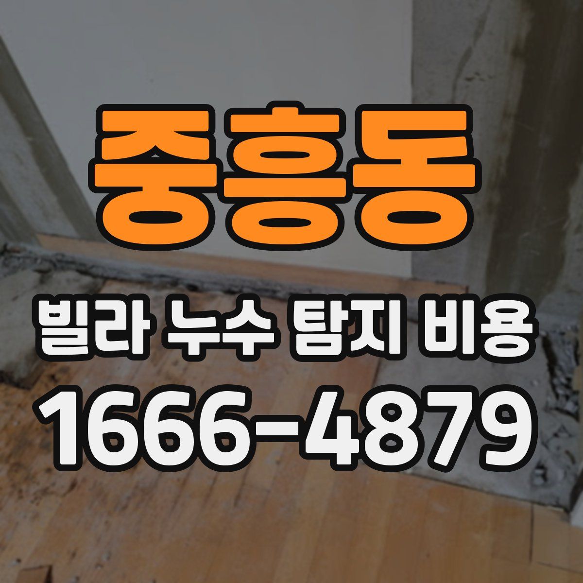 중흥동 빌라 누수 탐지 비용