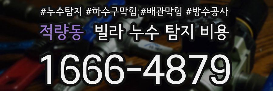 적량동 빌라 누수 탐지 비용