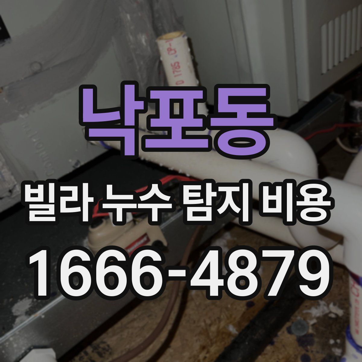 낙포동 빌라 누수 탐지 비용