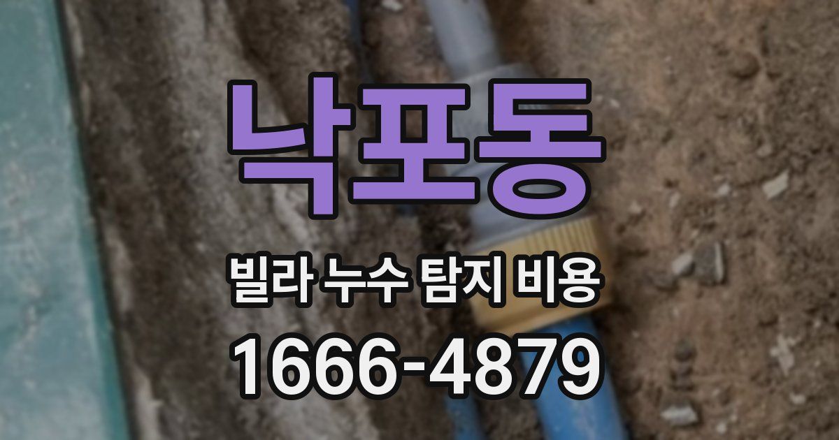 낙포동 빌라 누수 탐지 비용