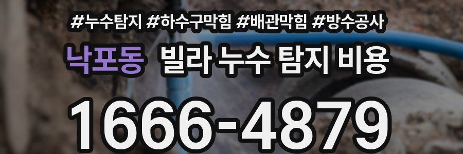 낙포동 빌라 누수 탐지 비용