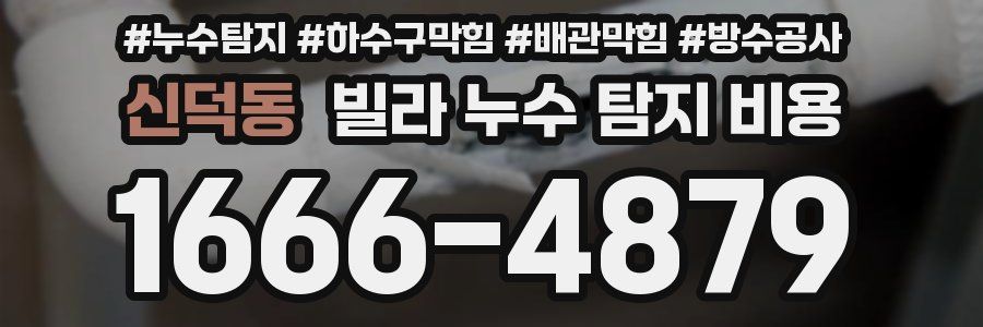 신덕동 빌라 누수 탐지 비용