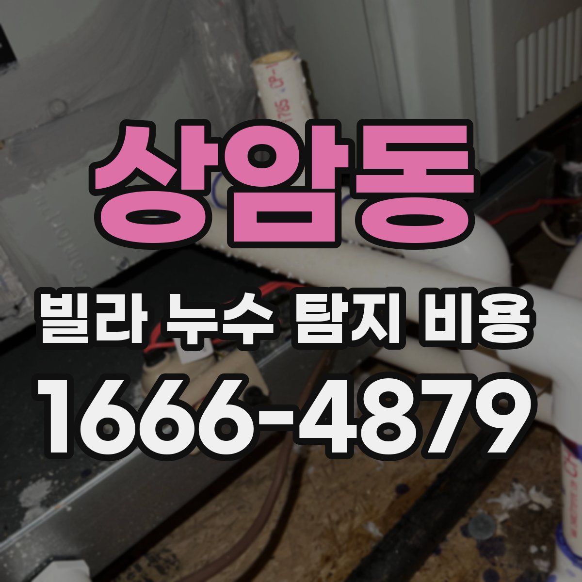상암동 빌라 누수 탐지 비용