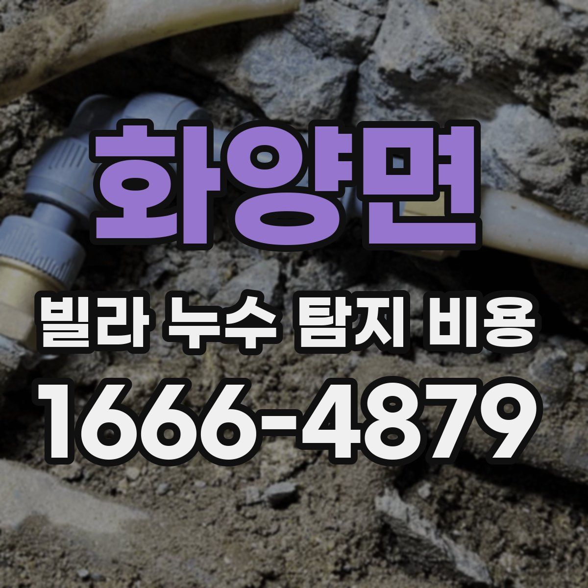 화양면 빌라 누수 탐지 비용