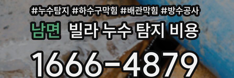남면 빌라 누수 탐지 비용