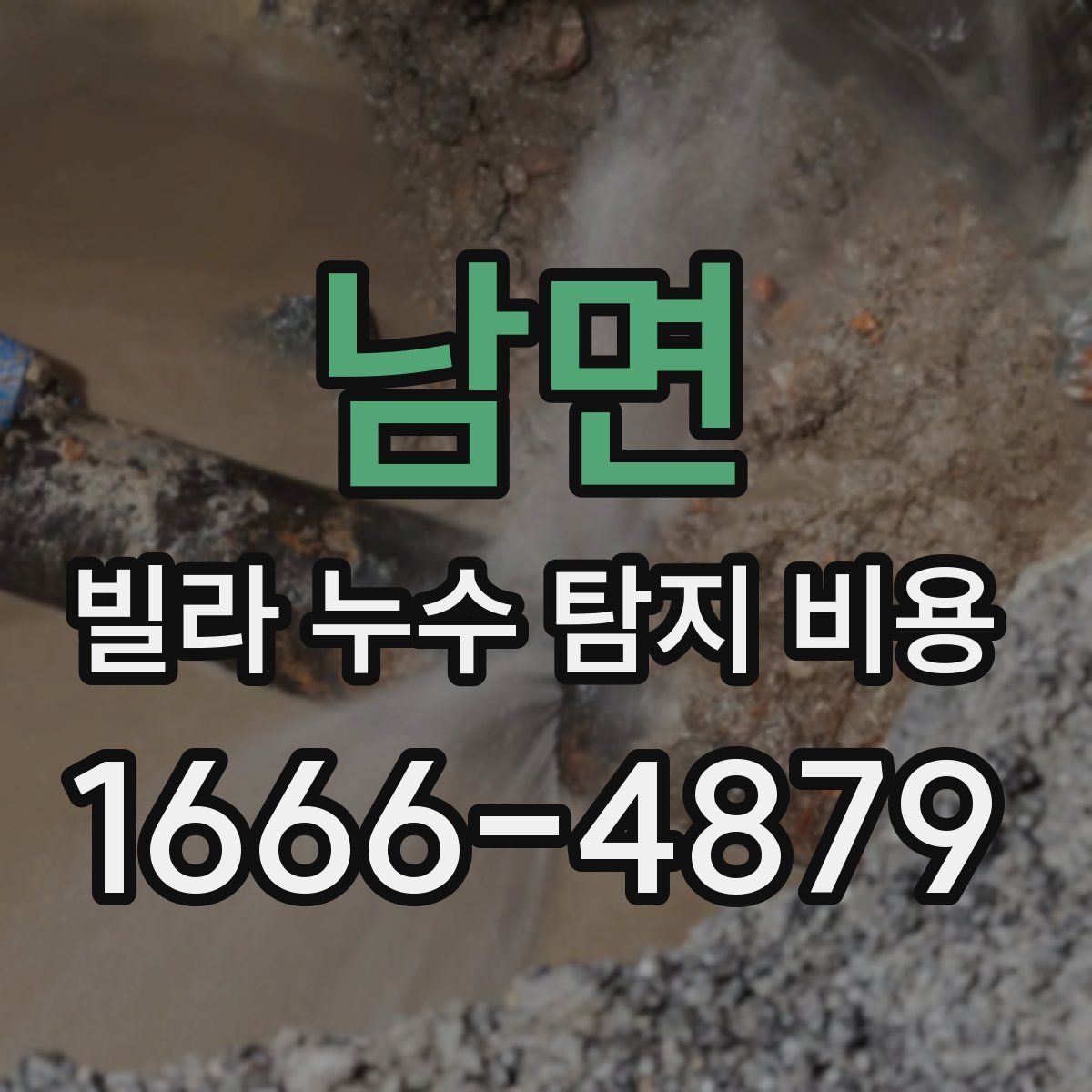 남면 빌라 누수 탐지 비용
