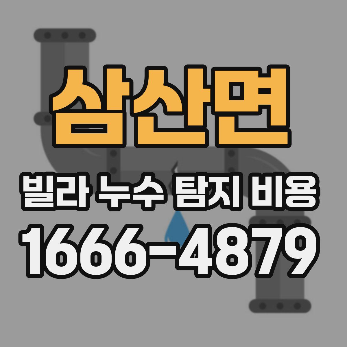 삼산면 빌라 누수 탐지 비용
