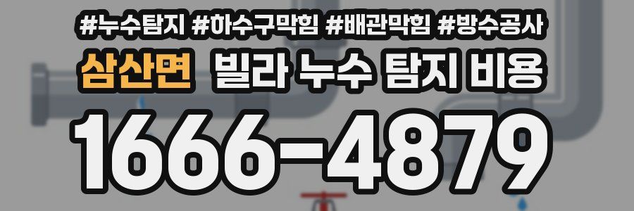 삼산면 빌라 누수 탐지 비용