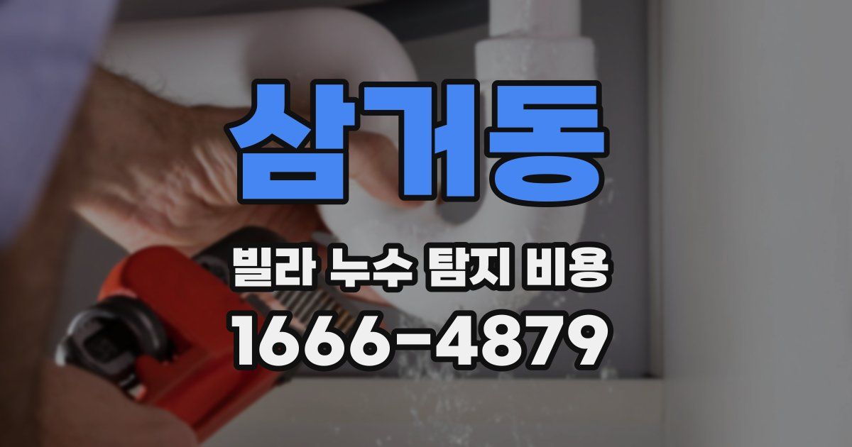 삼거동 빌라 누수 탐지 비용
