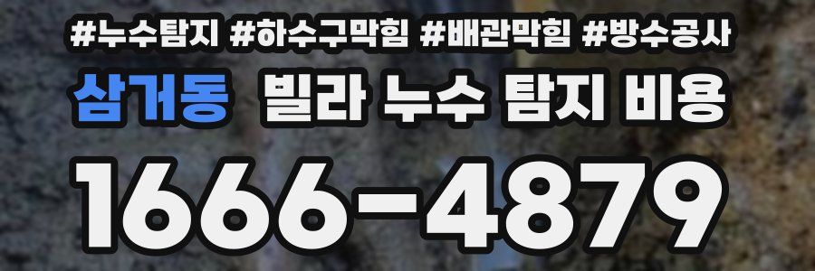 삼거동 빌라 누수 탐지 비용