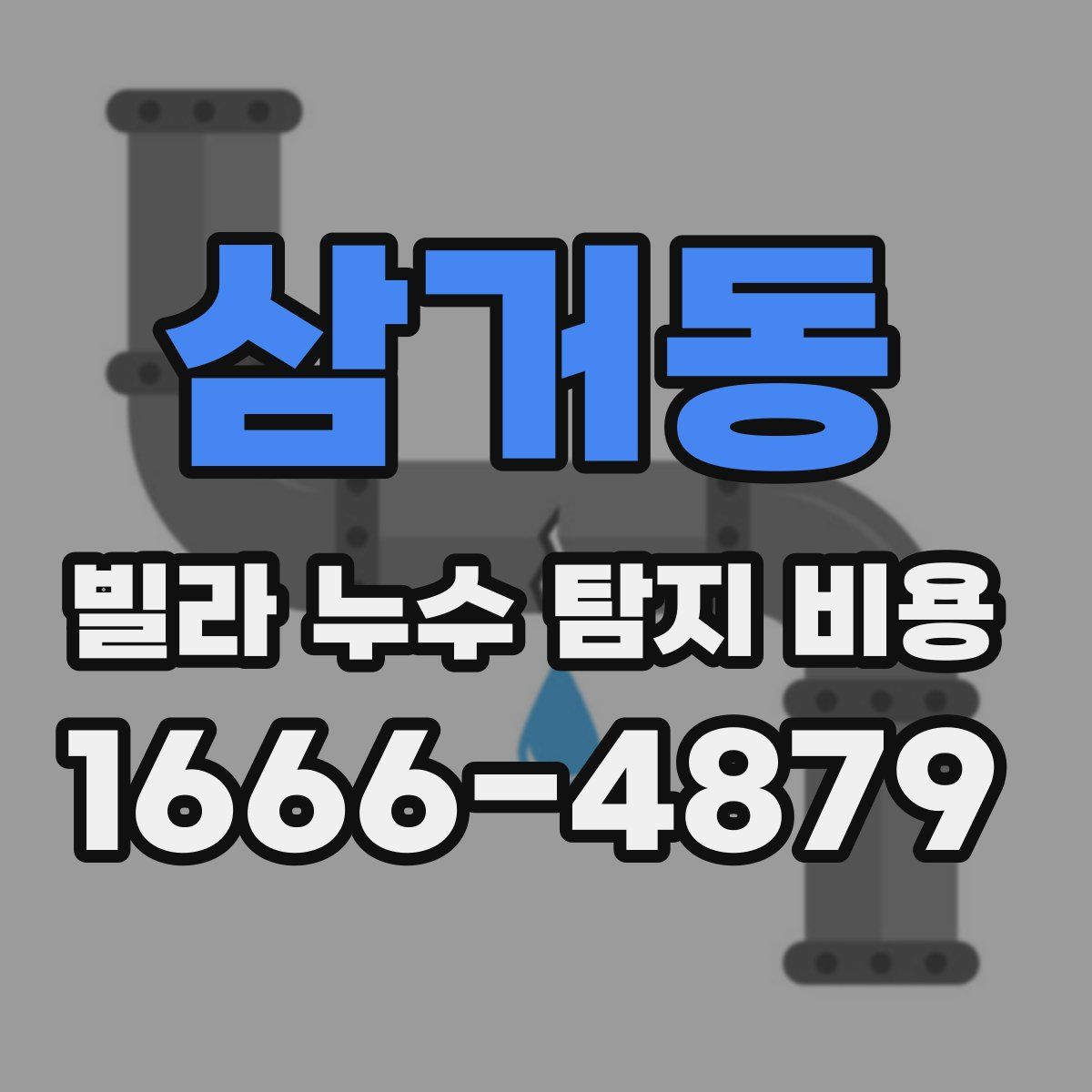삼거동 빌라 누수 탐지 비용