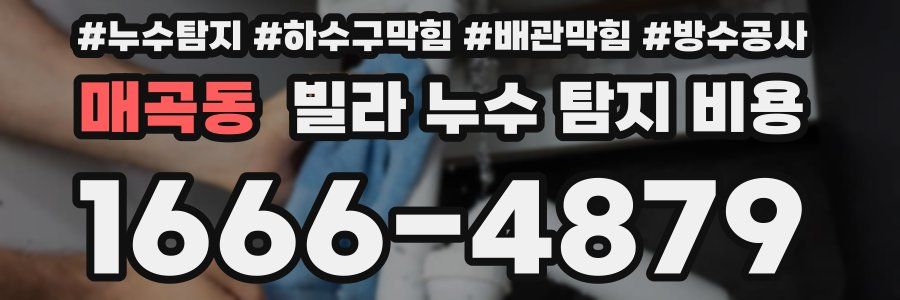 매곡동 빌라 누수 탐지 비용