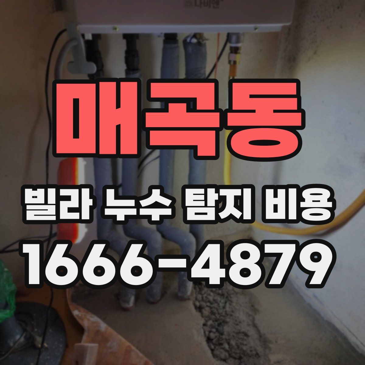 매곡동 빌라 누수 탐지 비용