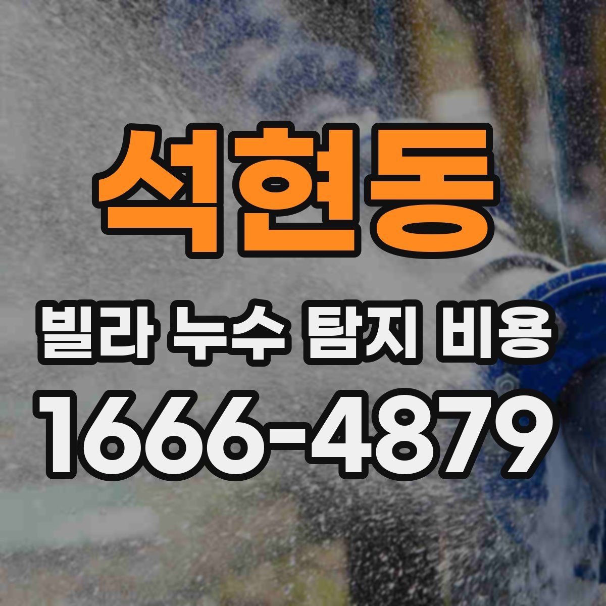 석현동 빌라 누수 탐지 비용